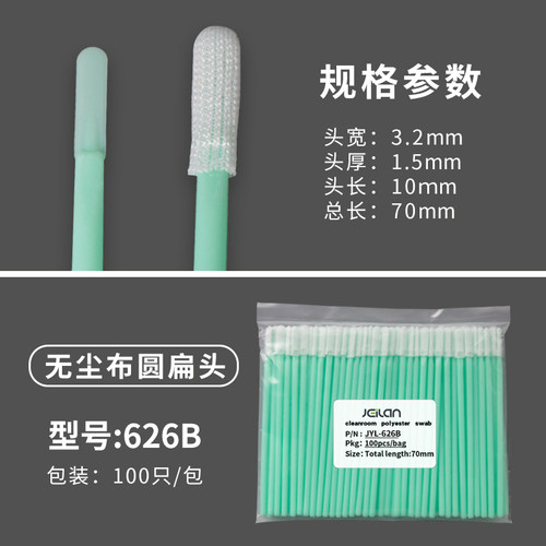 JEILAN洁弈澜无尘净化棉签工业擦拭棒清洁耐磨精密仪器无尘布头