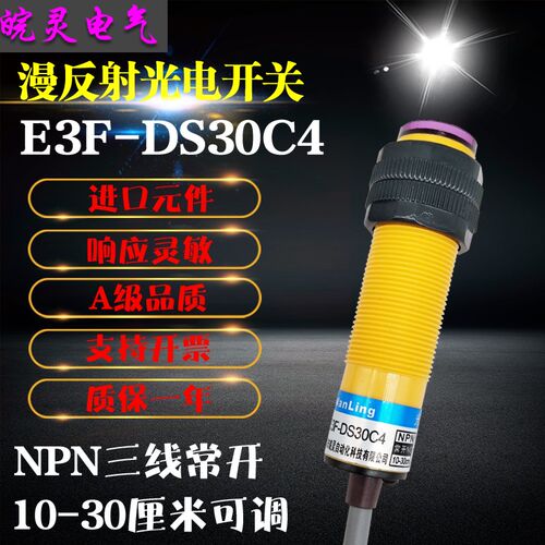 红外线感应光电开关E3F-DS10/30C4接近漫反射式传感器NPN常开三线