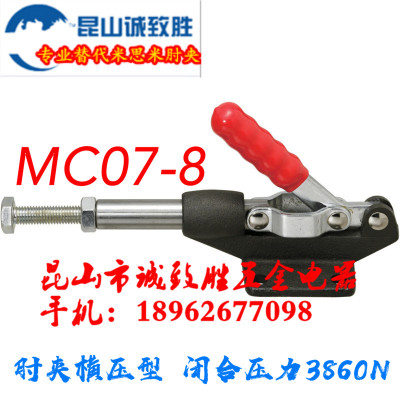 原装品质 推拉式快速夹具 同款替代米型  肘夹MC07-8 工装夹钳