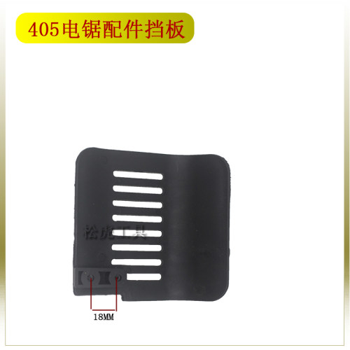 厂家直销电链锯链条锯伐木锯5016 6018手柄电锯配件405侧把手挡板