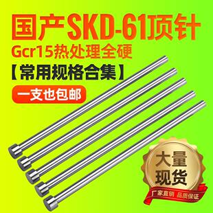 注塑模具顶针国产skd61全硬精密GCR15轴承钢顶杆推杆推管配件现货