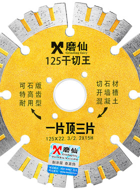 磨仙干切王125金刚石锯片 石材切割片混泥土开槽片 云石片包邮