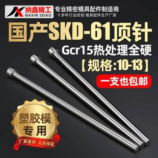 10.5 11.5 国产skd610模具顶针10 13顶杆注塑料模具用纳鑫