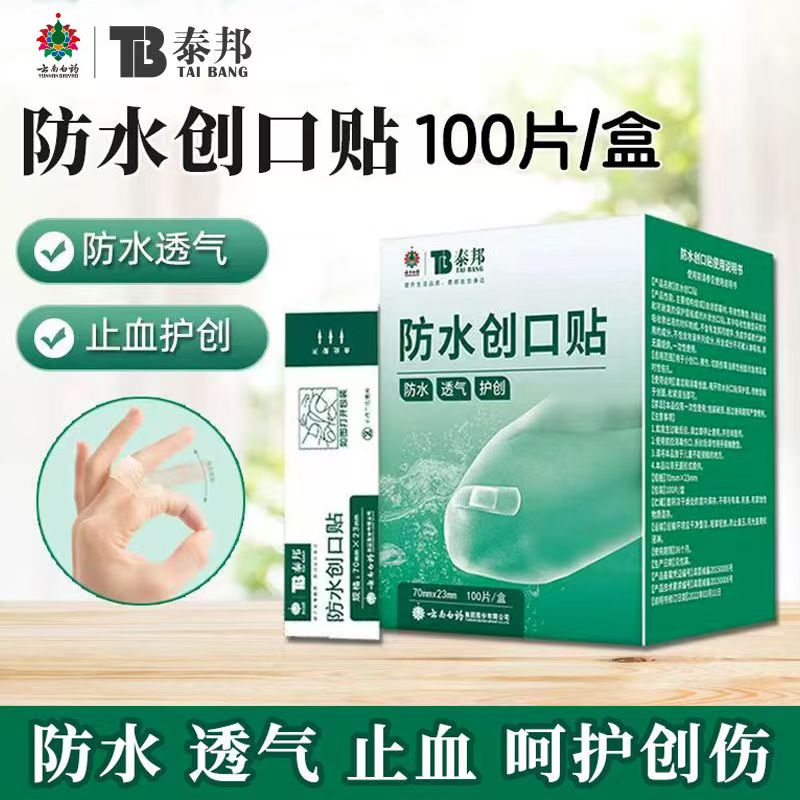 云南白药防水创口贴透气泰邦医用级创可贴防水透气家庭工厂