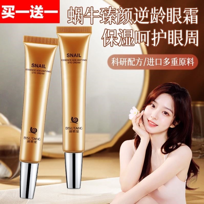 蜗牛眼霜女男去淡化细纹黑眼圈眼袋提拉紧致抗皱补水保湿滋润学生