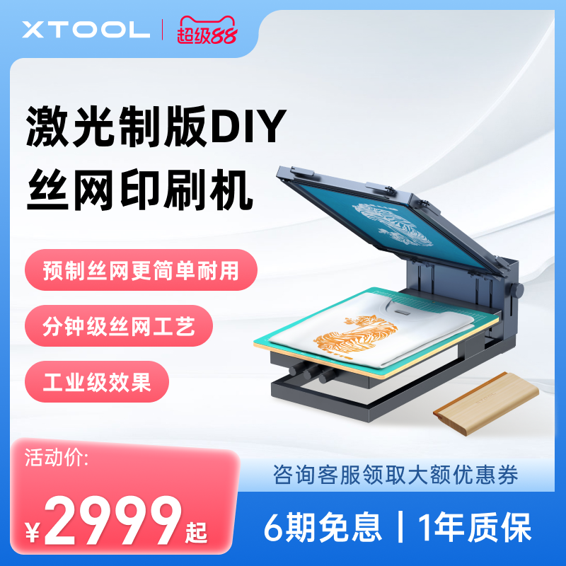 xTool丝网印刷机多材料彩印