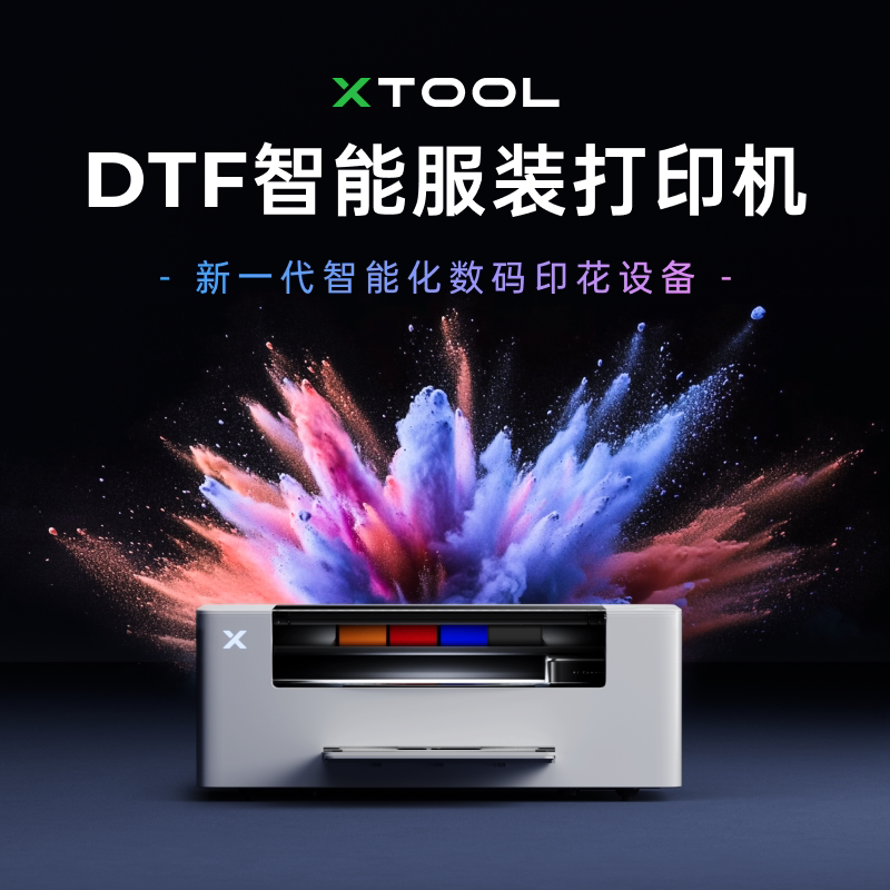 xTool DTF打印机家用小型服装烫画高效智能服装打印机