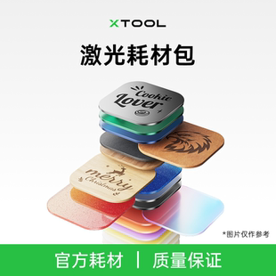 xtool 激光雕刻机耗材组合 金属皮质实木亚克力杯垫 DIY材料包
