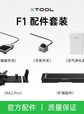 XTOOL F1 激光雕刻机配件RA2旋转附件手按开关扩辐配件净化器箱包