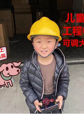 儿童帽安全帽工地小孩活动防团队安耐表演农民工印字宏安砸免费洪