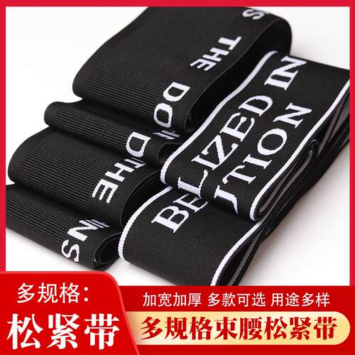 加厚松紧带宽扁橡皮筋高弹力牛仔裤改高腰裙子护腰带服装辅料