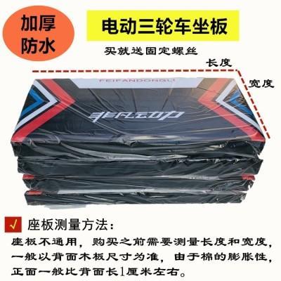 适用淮海金迪东威博技金鹏电动三轮车配件大全座套坐垫罩毛绒加