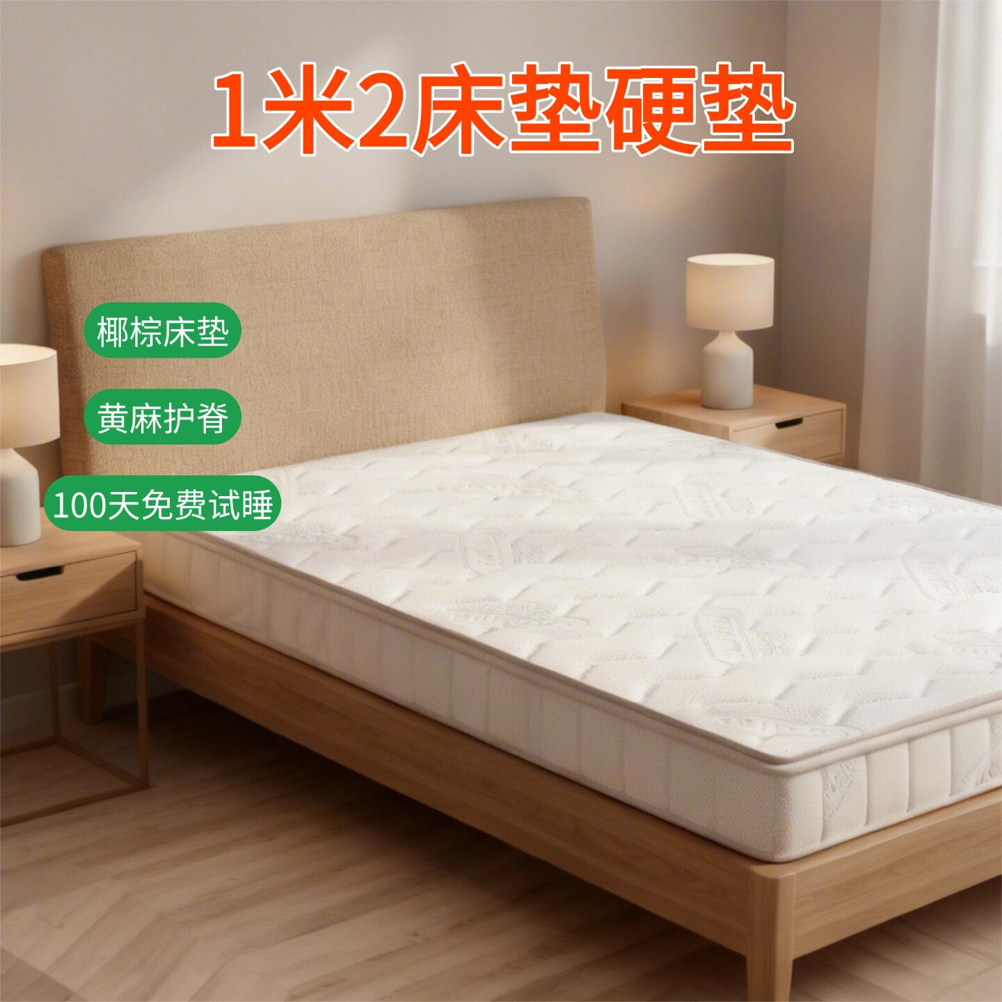菲欧宫1.2米椰棕硬床垫护脊