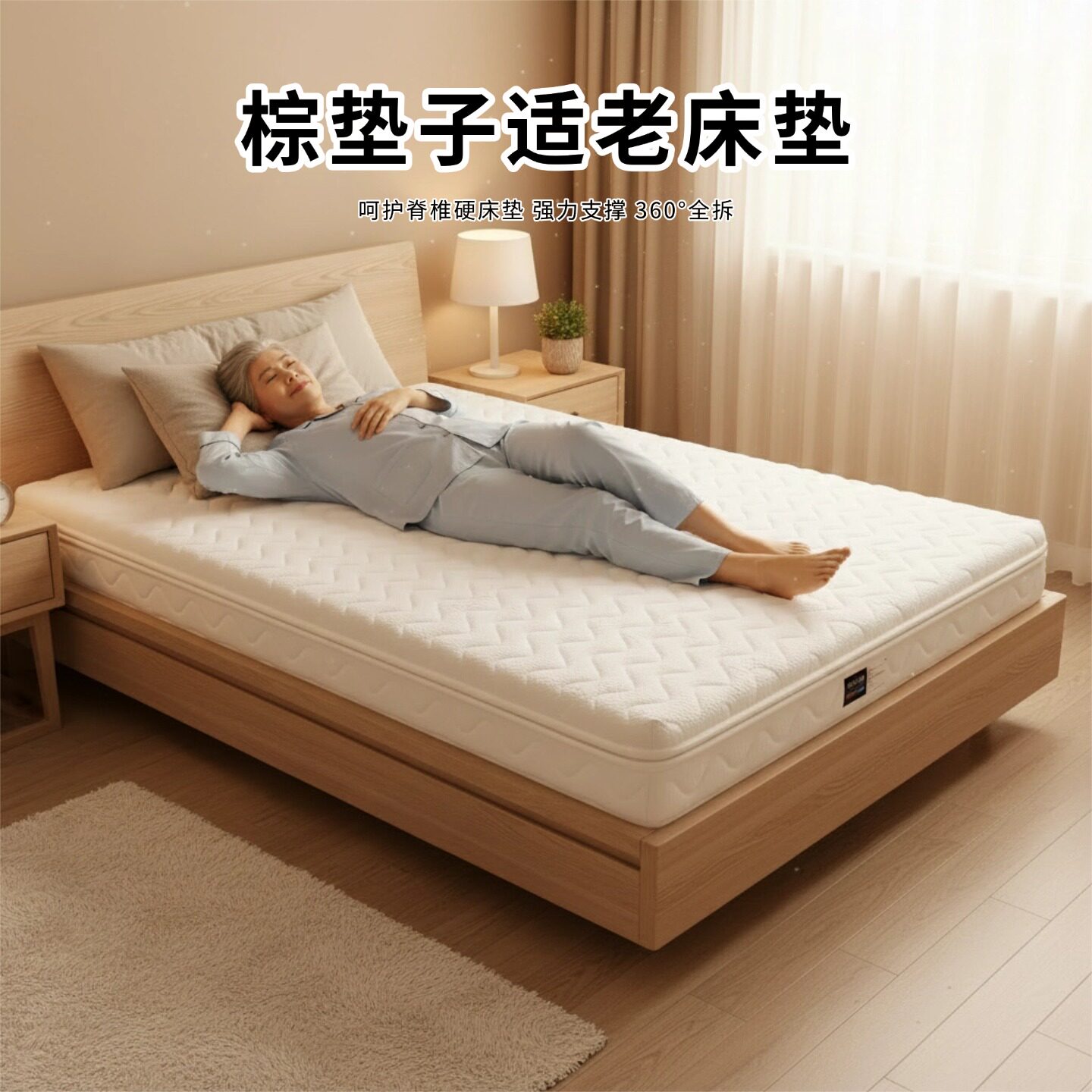 菲欧宫棕垫子床垫适老椰棕黄麻S型儿童护腰脊偏硬全拆榻榻米0胶水
