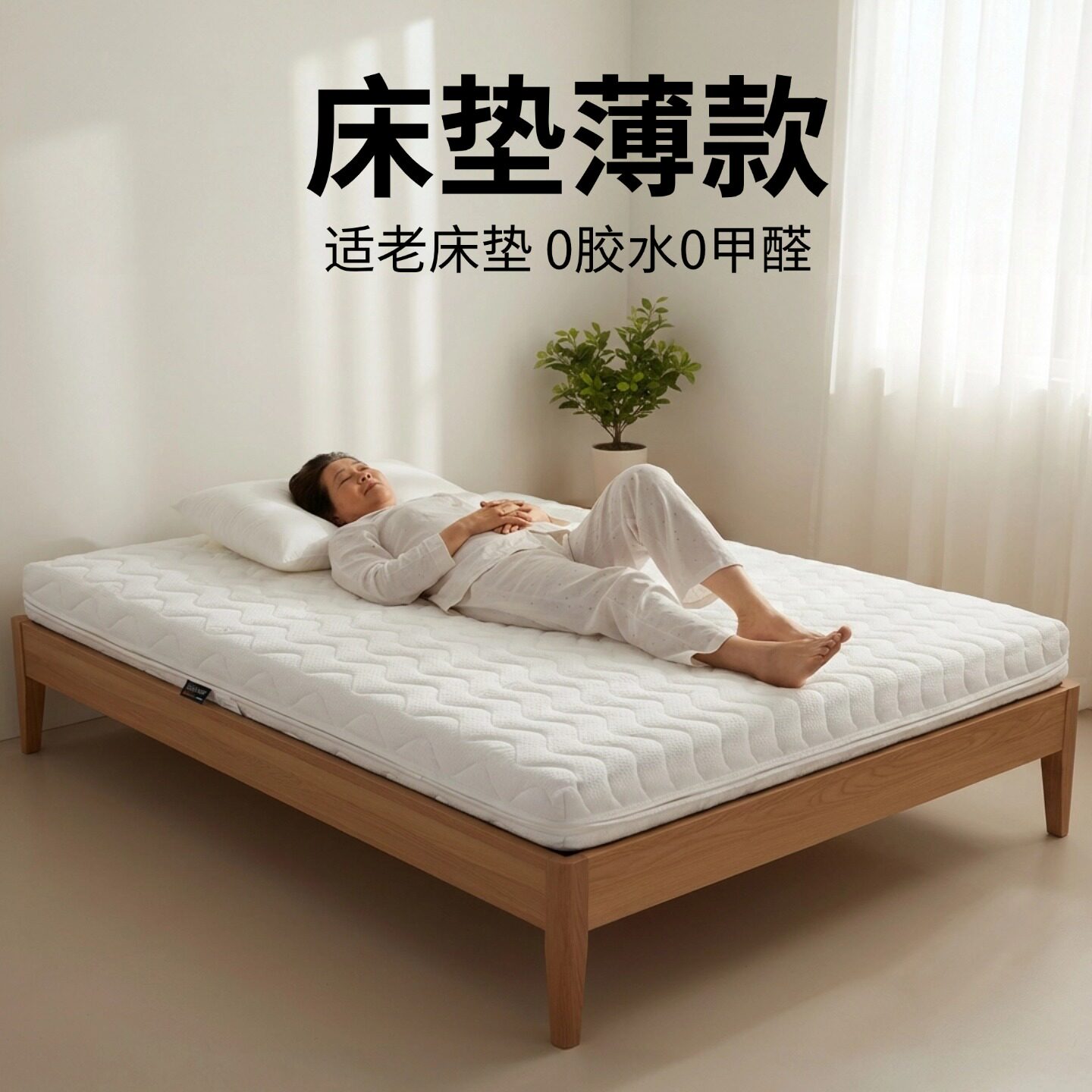 菲欧宫床垫薄款适老全拆定制S型黄麻老人儿童护腰护脊0甲醛0胶水
