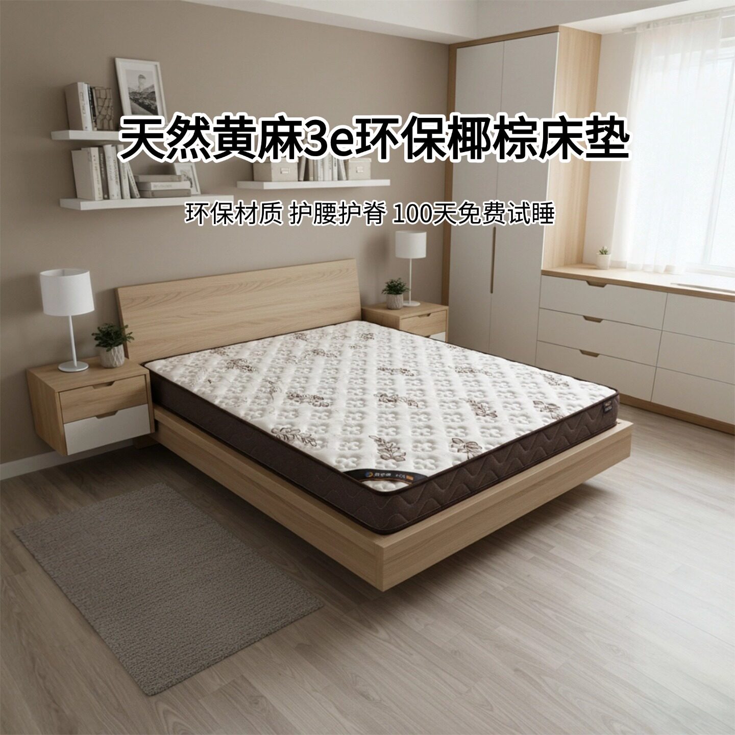 菲欧宫3E椰棕黄麻硬床垫护腰脊