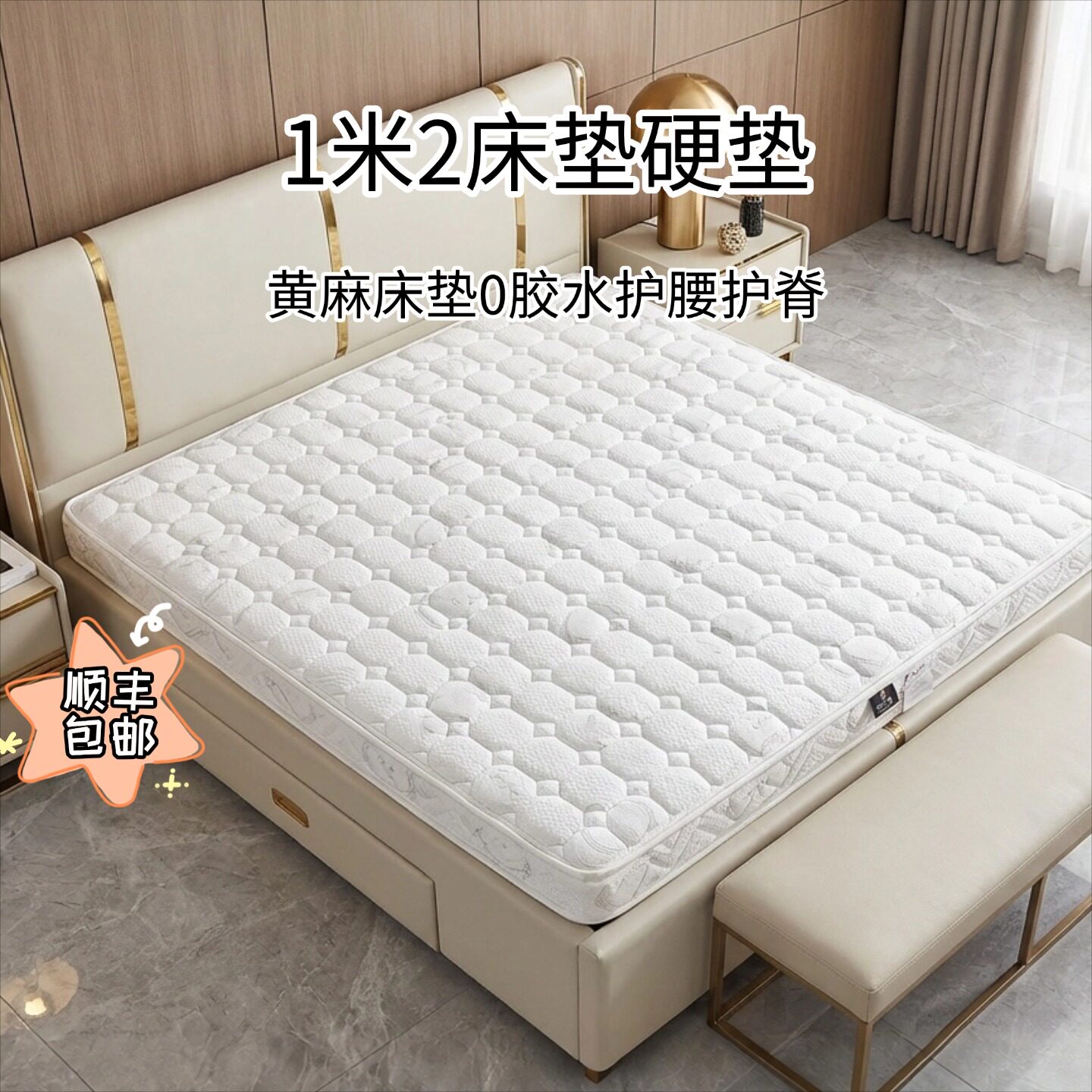 菲欧宫黄麻加硬护脊护腰薄床垫