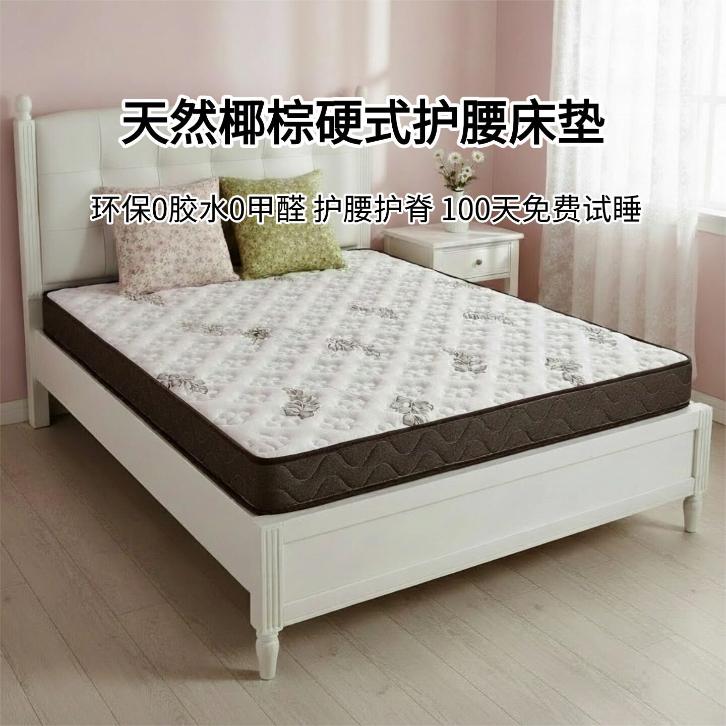 菲欧宫硬式护腰床垫椰棕床垫环保0胶水0甲醛护腰护脊可定制折叠
