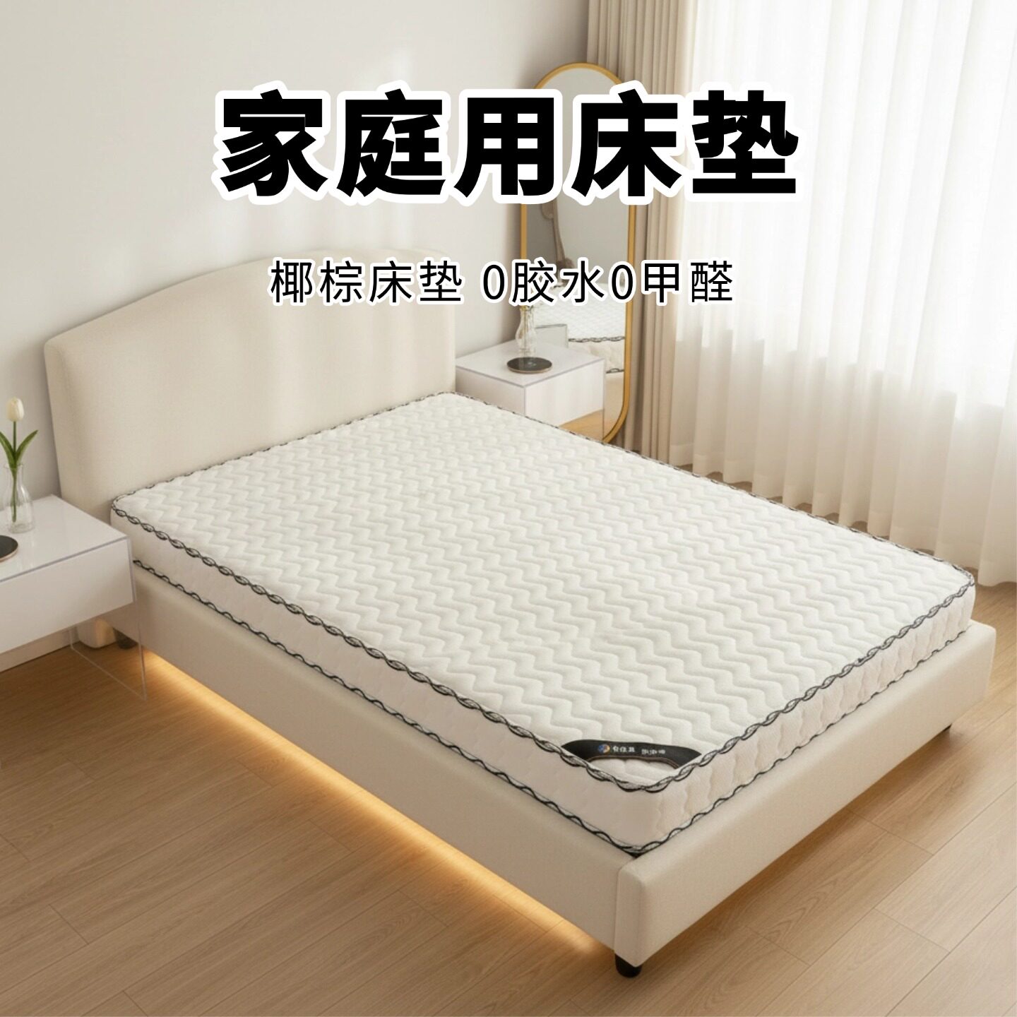 菲欧宫家庭用床垫椰棕S型黄麻老人儿童护腰面拆0甲醛0胶水榻榻米