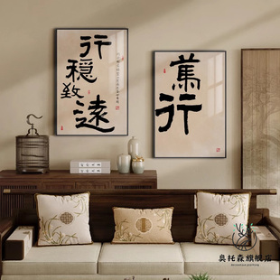 新中式励志笃行书法字画作品书房茶室挂画禅意修身养性客厅装饰画