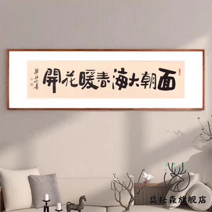 面朝大海春暖花开客厅挂画书法客厅壁画玄关处沙发背景墙壁装饰画