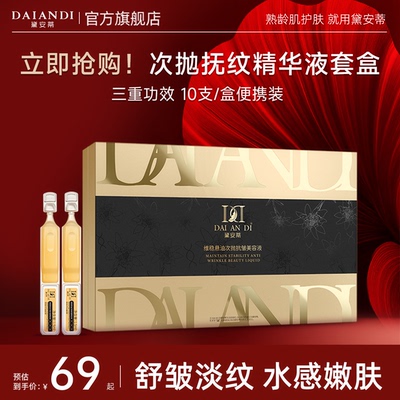 黛安蒂抗皱保湿次抛精华液