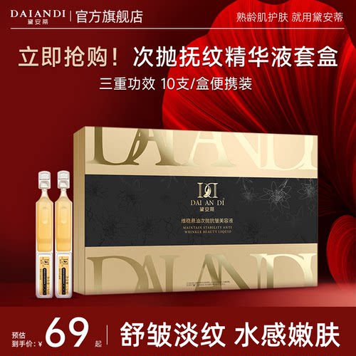 黛安蒂抗皱保湿次抛精华液