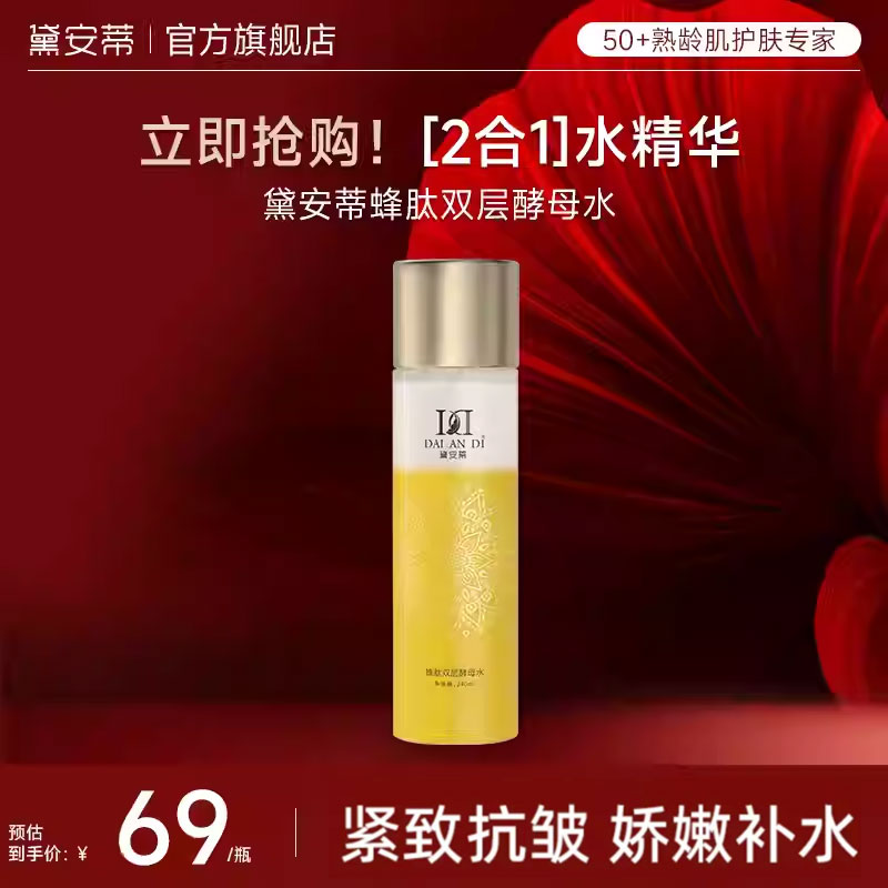 黛安蒂双层酵母水保湿抗皱精华水