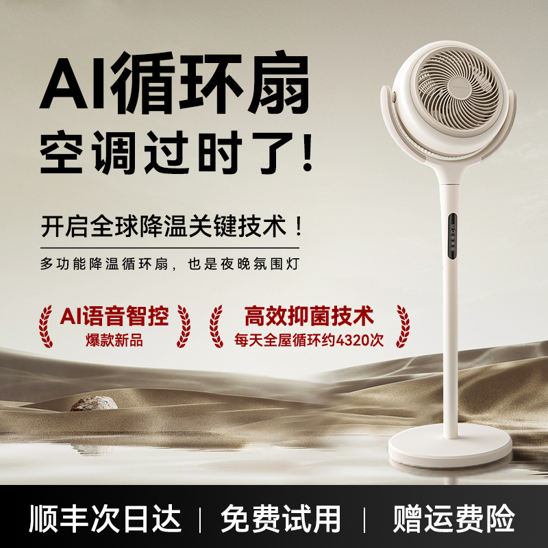 叁活空气循环扇Q3语音AI智能静音