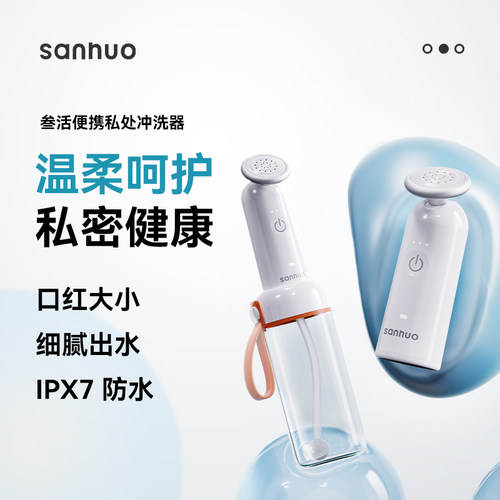 叁活孕产妇女性私处冲洗器洗屁屁
