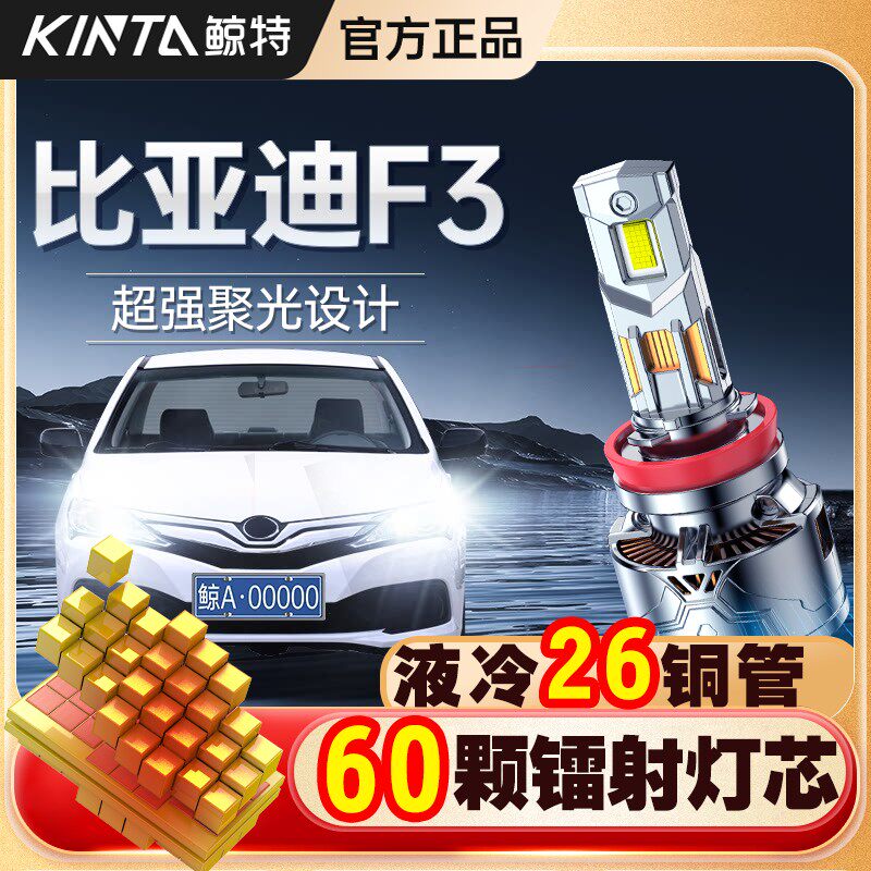 适用比亚迪f3led大灯专用前大灯远光近光灯改装车灯强光超亮灯泡