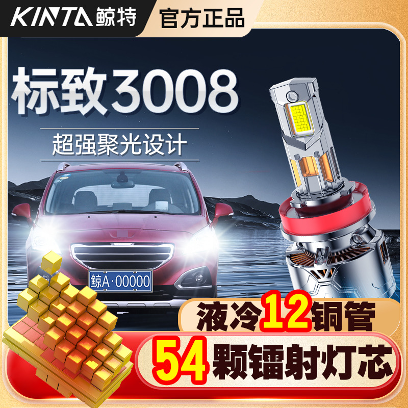 适用东风标致3008专用led大灯远近光超亮激光改装强光透镜车灯泡