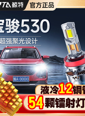 适用于宝骏530led大灯专用改装远光近光一体车灯激光强光超亮灯泡