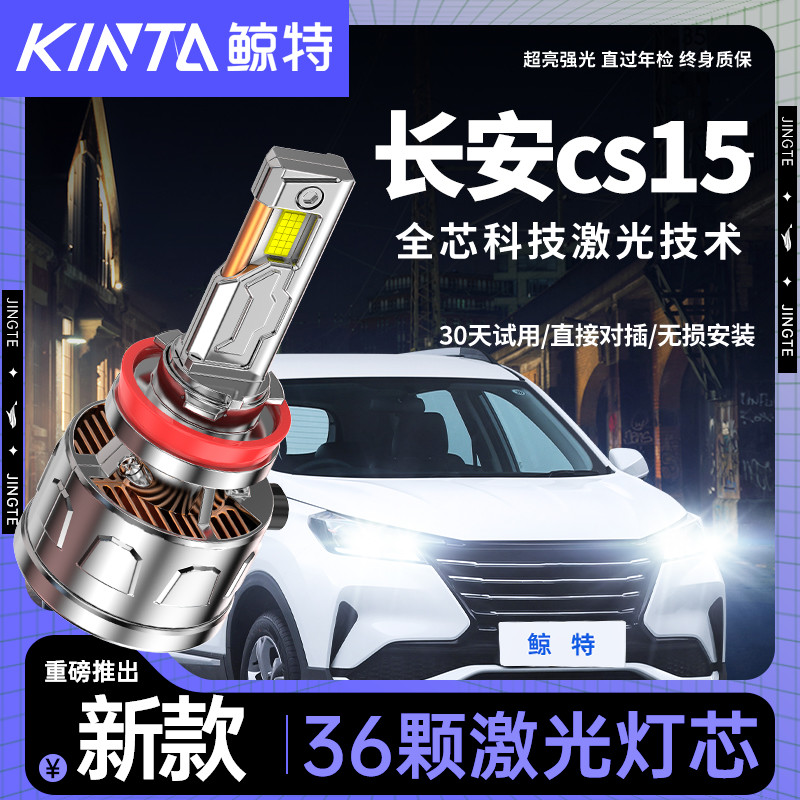 适用于长安cs15改装led大灯前远光近光一体专用激光超亮汽车灯泡