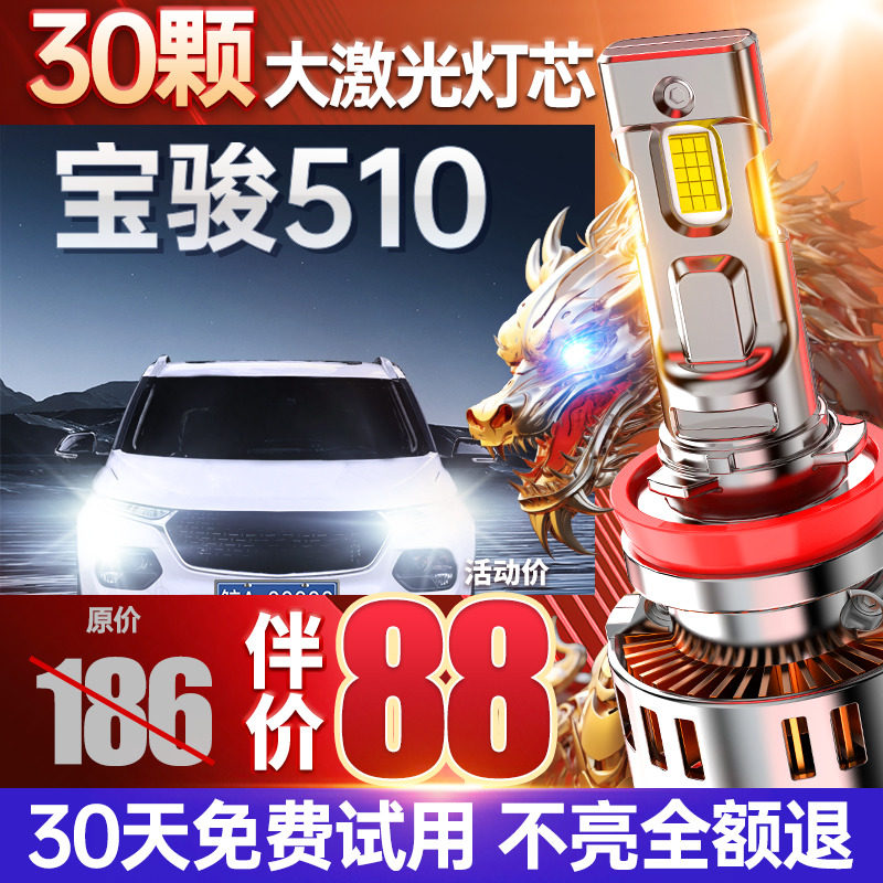 适用宝骏510led大灯专用激光透镜超亮强光远近光一体改装车灯灯泡