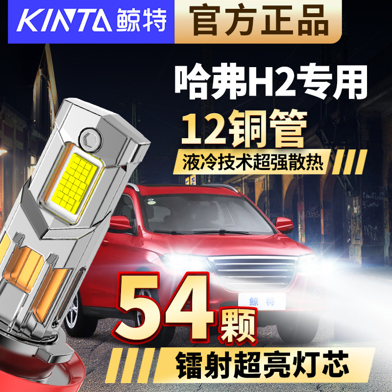 适用于哈弗H2专用led大灯近光远光改装汽车超亮激光强光车灯灯泡