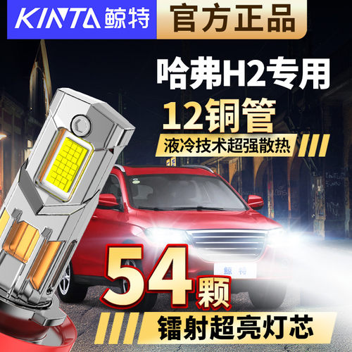 适用于哈弗H2专用led大灯近光远光改装汽车超亮激光强光车灯灯泡