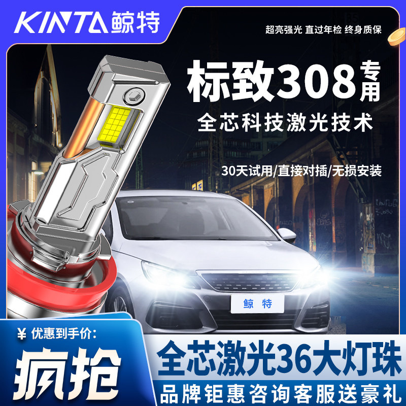 适用标致308专用改装近光远光灯LED大灯车灯强光超亮激光车灯灯泡