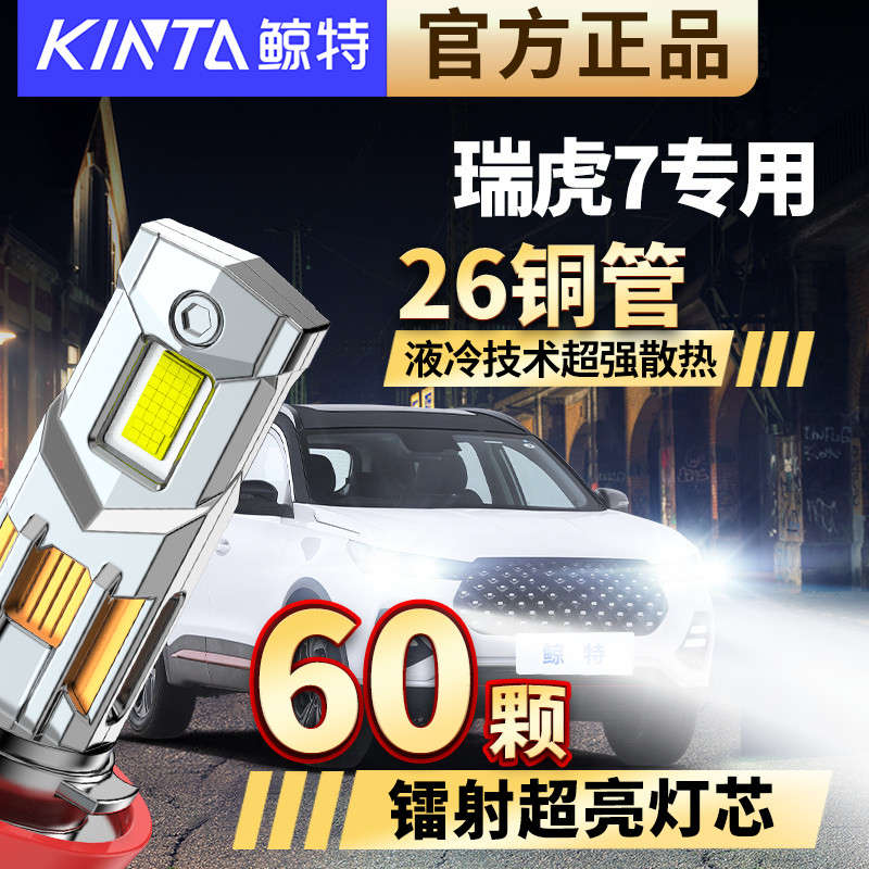 适用奇瑞瑞虎7专用改装led大灯车灯强光超亮激光透镜汽车聚光灯泡