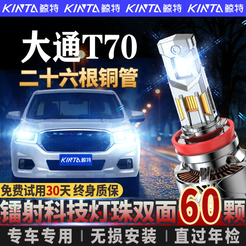 适用于上汽大通T70皮卡LED大灯专用超亮远近一体改装激光汽车车灯