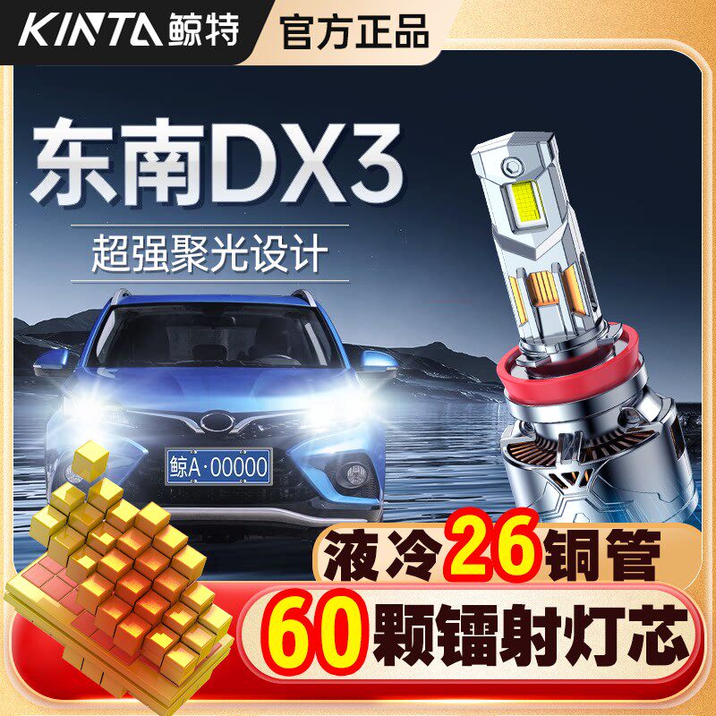 适用东南dx3led大灯专用汽车远光近光改装强光超亮透镜激光灯泡