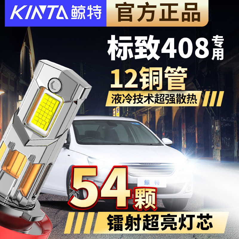 适用标致408专用LED大灯超亮激光透镜改装远光近光汽车车灯灯泡
