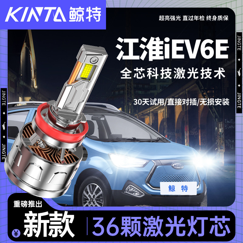 适用江淮iEV6E大灯改装led专用车灯远光灯近光灯一体强光白光灯泡