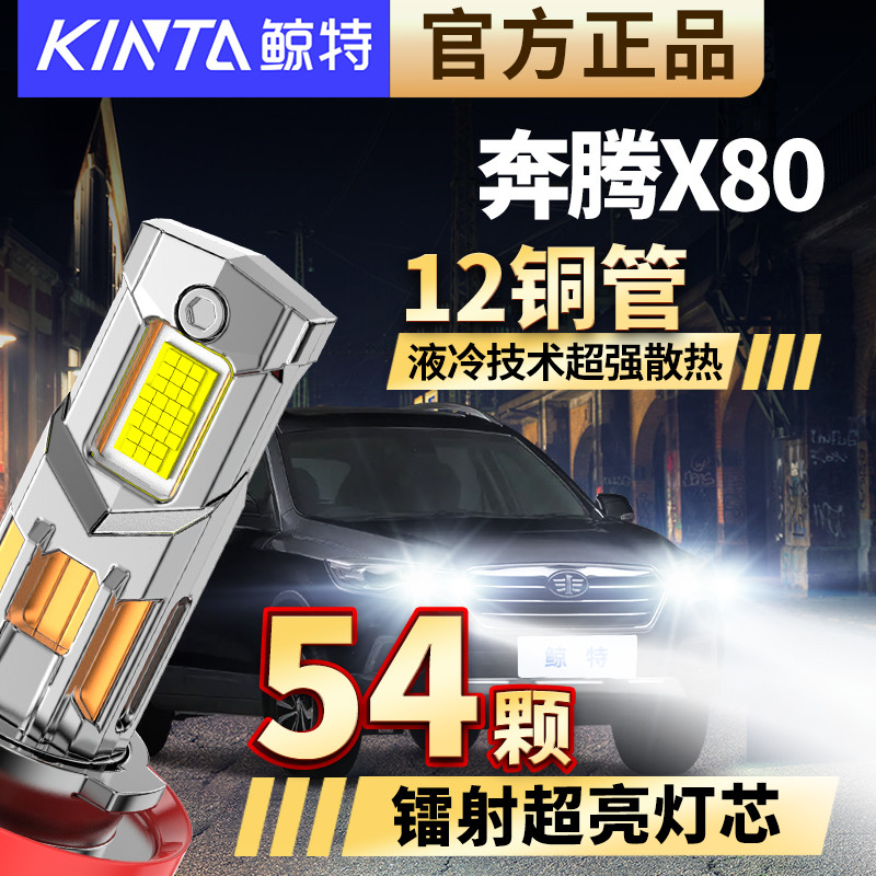 适用于奔腾X80led专用前大灯改装远近光一体超亮聚光强光汽车灯泡
