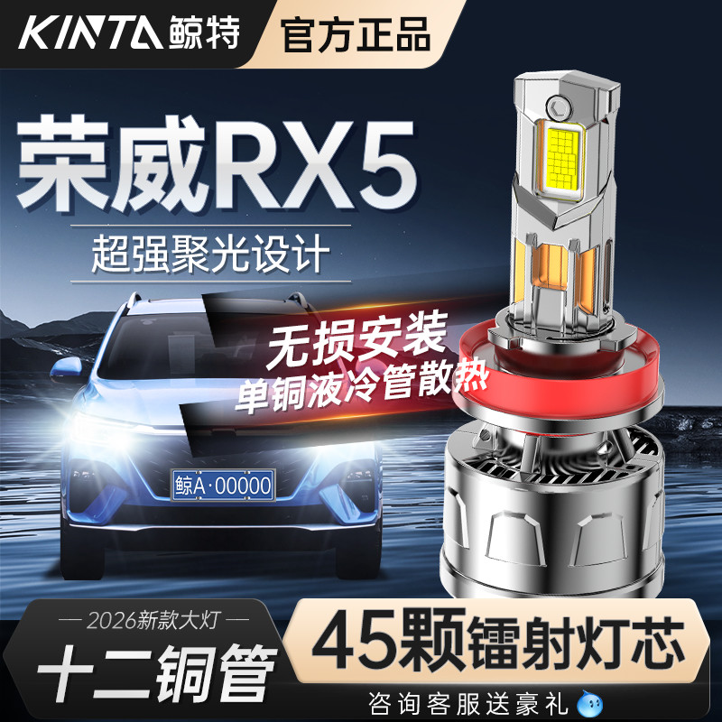 Kinta荣威RX5汽车led大灯