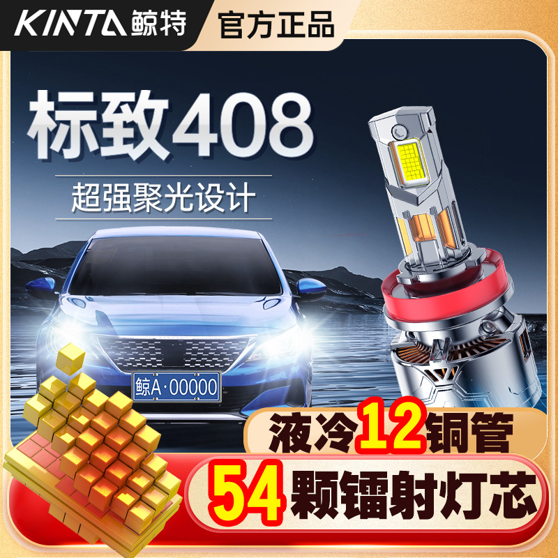适用标致408专用LED大灯超亮激光透镜改装远光近光汽车车灯灯泡