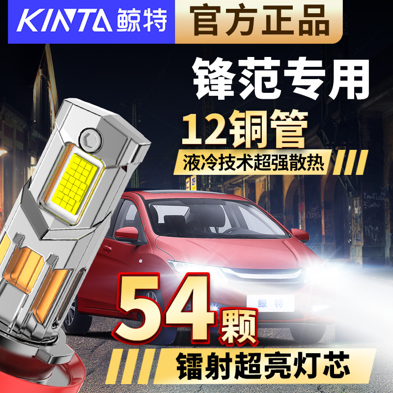 适用本田锋范LED大灯泡远光近光一体改装专用激光前车灯超亮灯泡