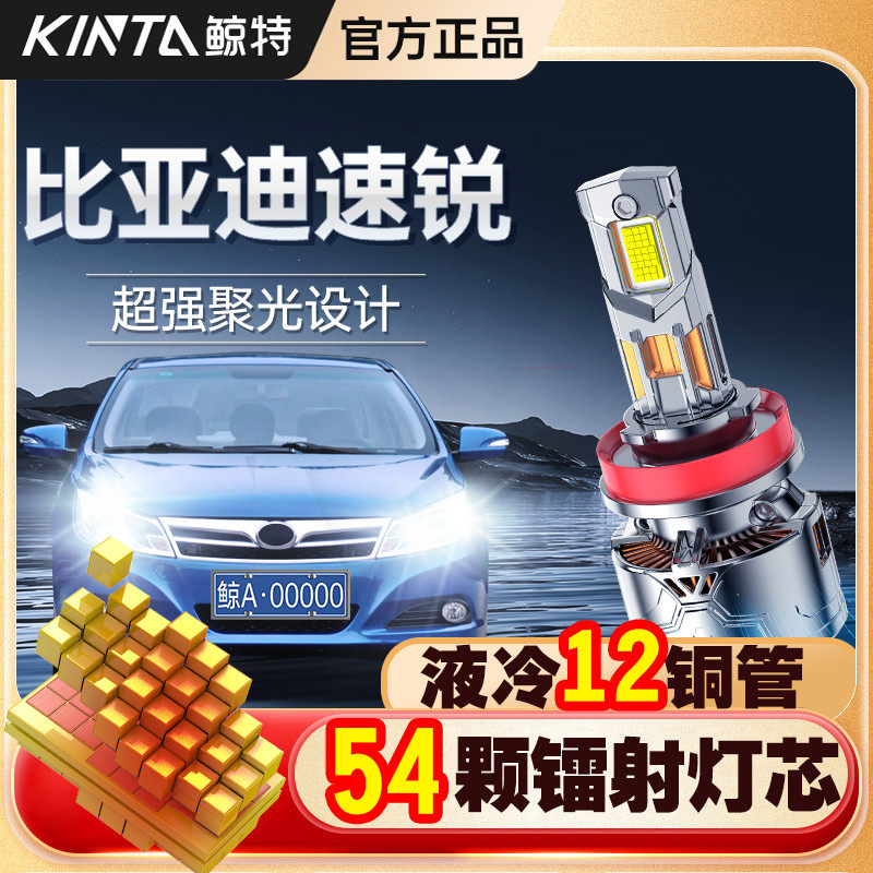 适用比亚迪速锐专用led大灯远光近光灯改装车灯超亮激光强光灯泡