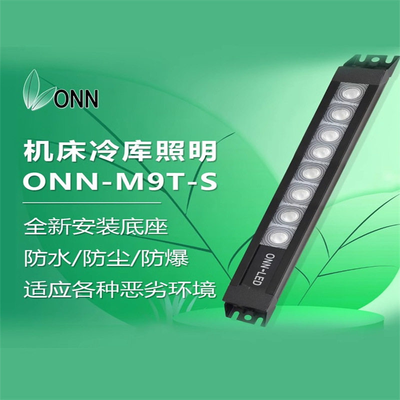 onn欧恩M9TS照明灯防水防爆灯LED工作灯数控设备机床灯长条防爆灯