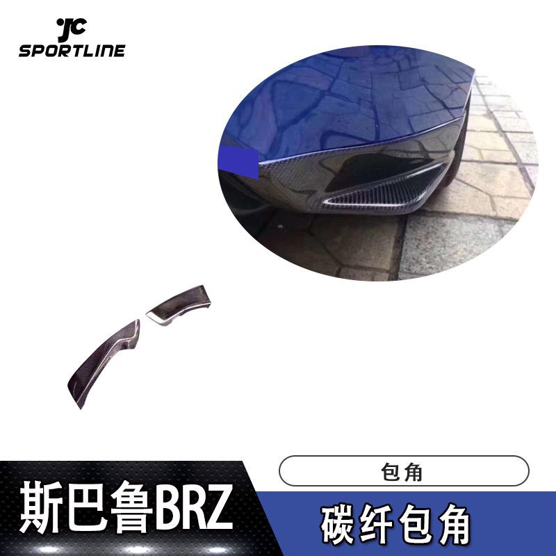 适用2013-2018年斯巴鲁BRZ碳纤包角 前包角前保险杠护角改装件